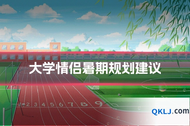 大学情侣暑期规划建议