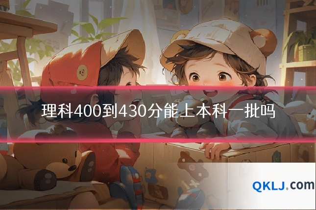 理科400到430分能上本科一批吗
