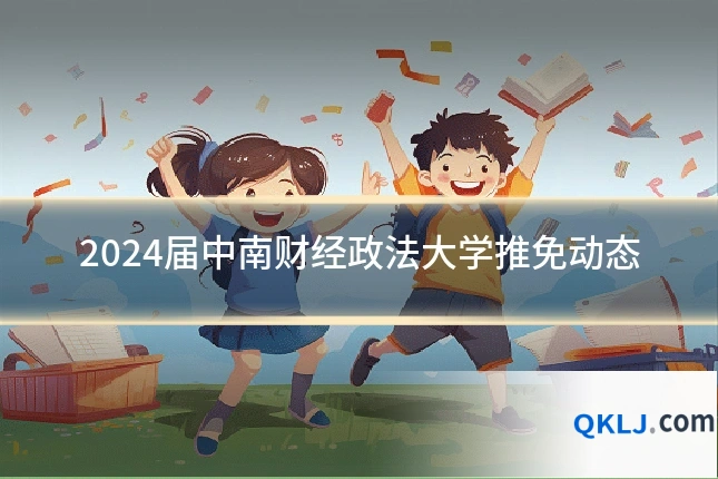 2024届中南财经政法大学推免动态