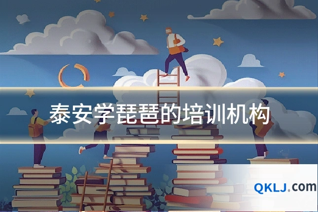 泰安学琵琶的培训机构
