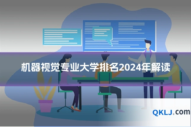 机器视觉专业大学排名2024年解读