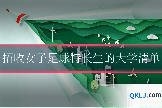 招收女子足球特长生的大学清单