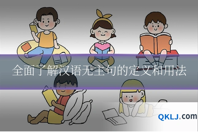 全面了解汉语无主句的定义和用法