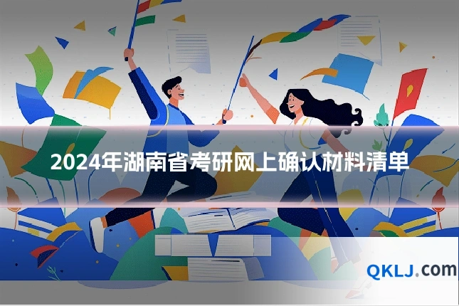 2024年湖南省考研网上确认材料清单