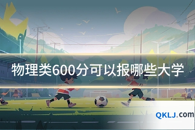 物理类600分可以报哪些大学