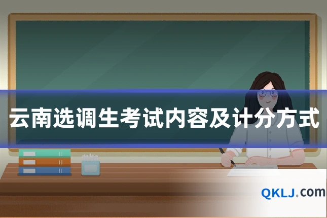 云南选调生考试内容及计分方式