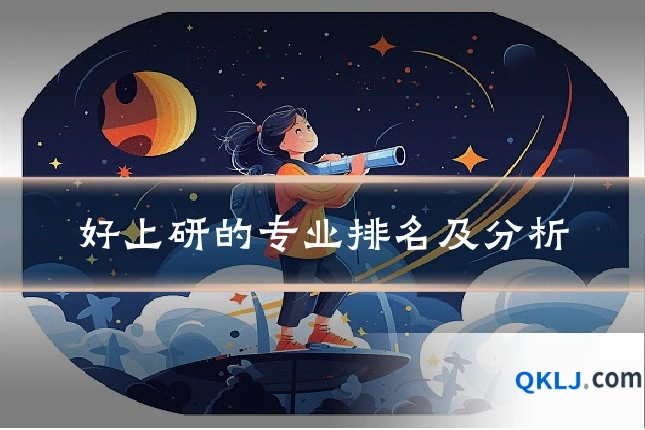 好上研的专业排名及分析
