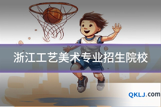 浙江工艺美术专业招生院校