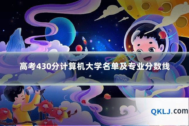 高考430分计算机大学名单及专业分数线