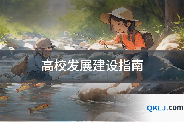 高校发展建设指南
