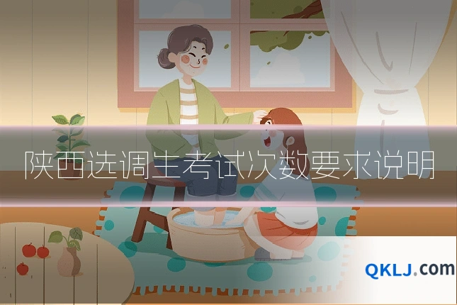 陕西选调生考试次数要求说明