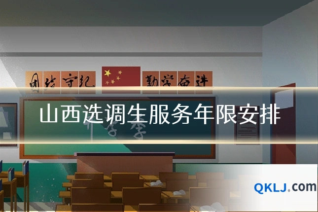 山西选调生服务年限安排
