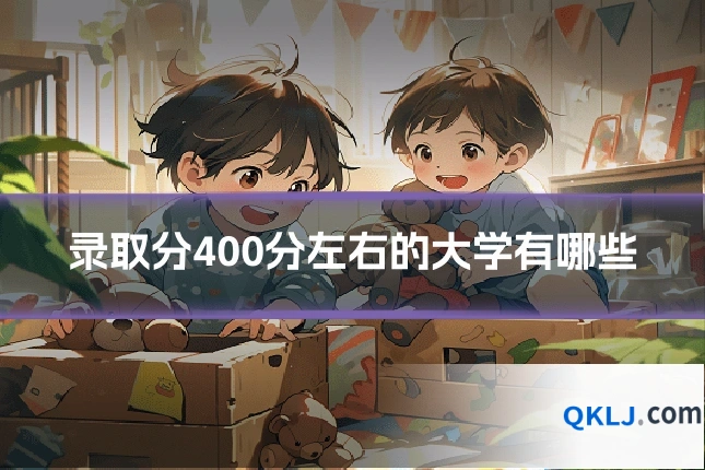 录取分400分左右的大学有哪些