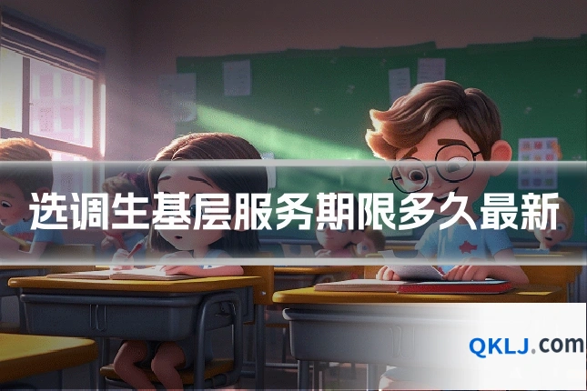 选调生基层服务期限多久最新