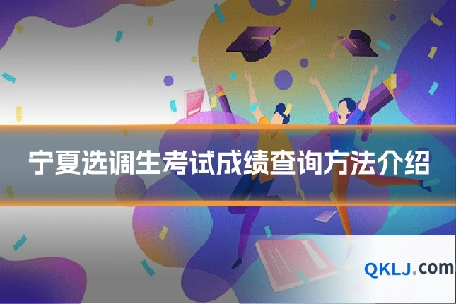 宁夏选调生考试成绩查询方法介绍