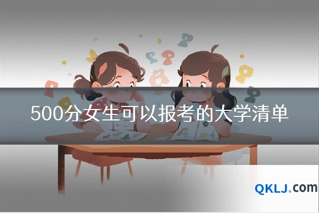 500分女生可以报考的大学清单