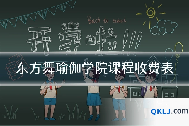 东方舞瑜伽学院课程收费表