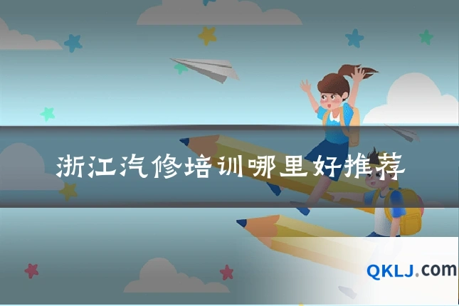浙江汽修培训哪里好推荐