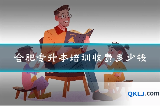合肥专升本培训收费多少钱