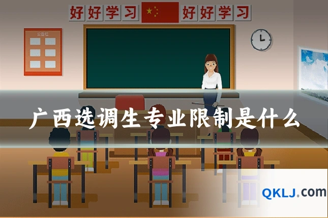 广西选调生专业限制是什么
