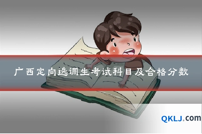 广西定向选调生考试科目及合格分数