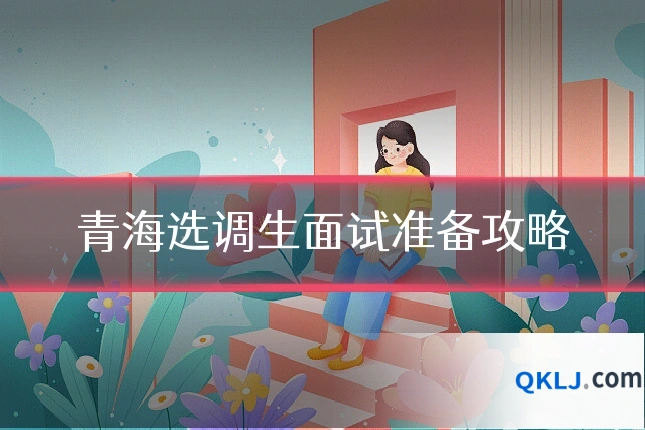 青海选调生面试准备攻略