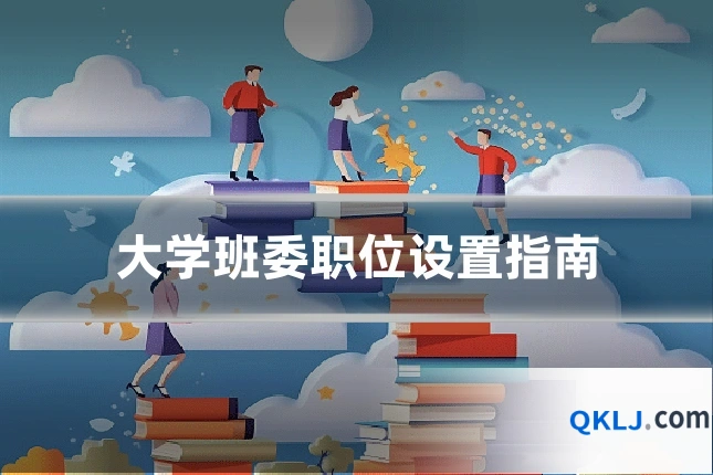 大学班委职位设置指南