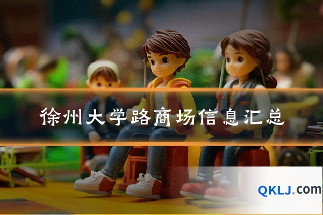 徐州大学路商场信息汇总