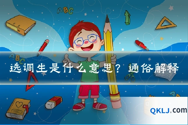 选调生是什么意思？通俗解释