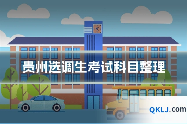 贵州选调生考试科目整理