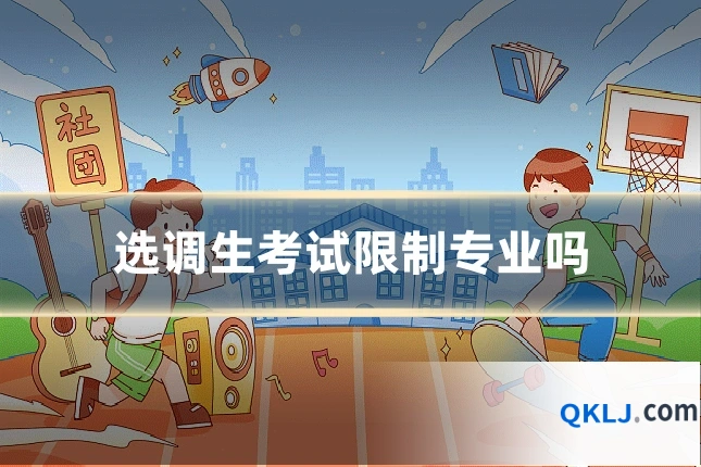 选调生考试限制专业吗