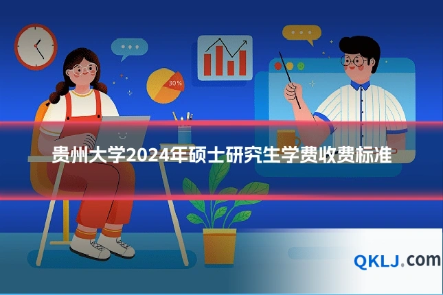 贵州大学2024年硕士研究生学费收费标准