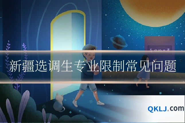 新疆选调生专业限制常见问题