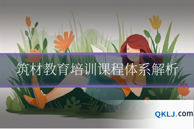 筑材教育培训课程体系解析