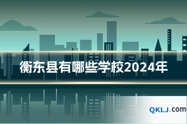 衡东县有哪些学校2024年