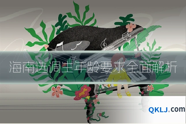 海南选调生年龄要求全面解析