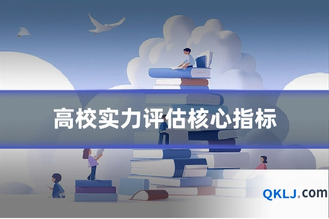 高校实力评估核心指标