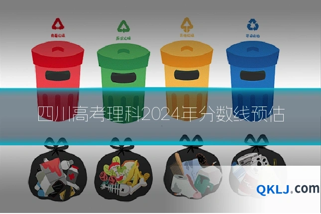 四川高考理科2024年分数线预估