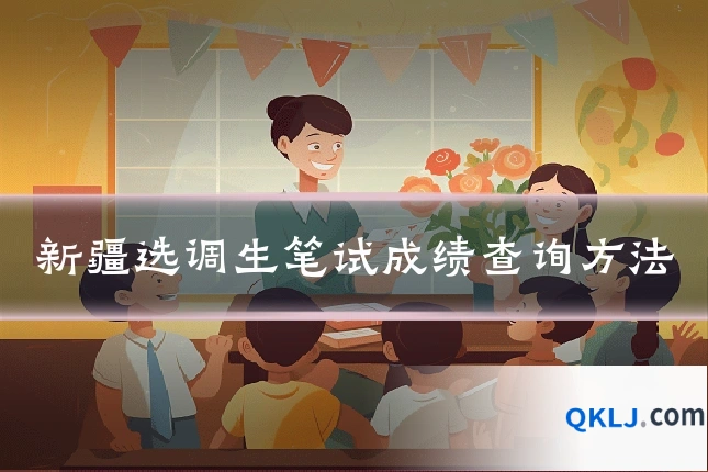 新疆选调生笔试成绩查询方法