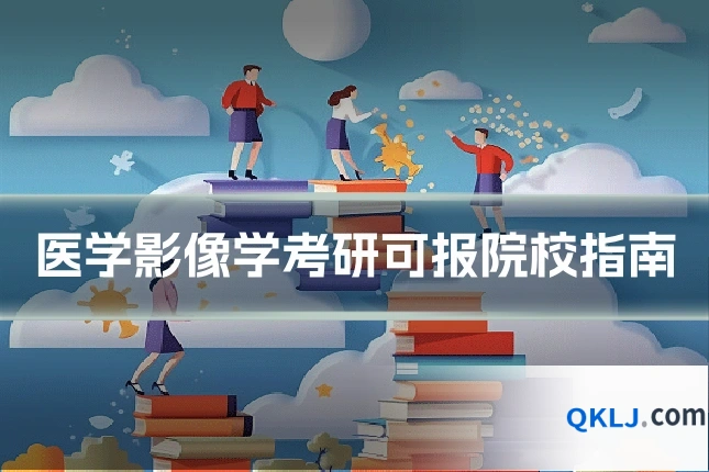 医学影像学考研可报院校指南