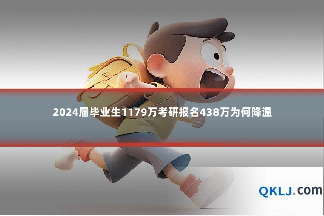 2024届毕业生1179万考研报名438万为何降温