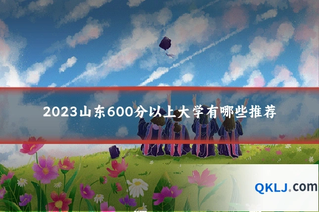 2023山东600分以上大学有哪些推荐