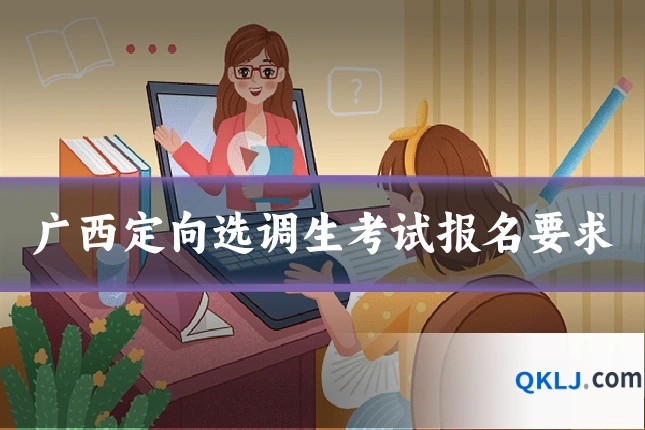 广西定向选调生考试报名要求