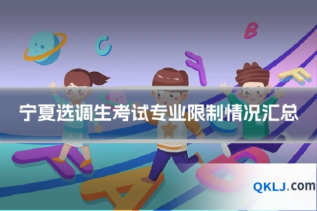 宁夏选调生考试专业限制情况汇总