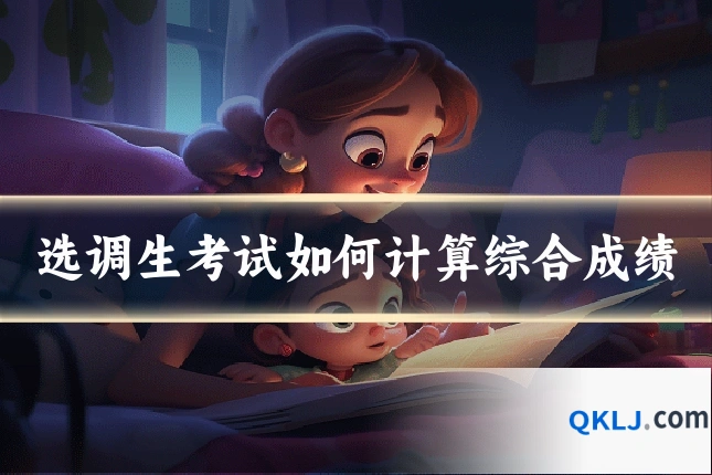 选调生考试如何计算综合成绩