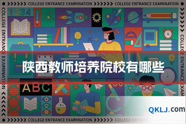 陕西教师培养院校有哪些