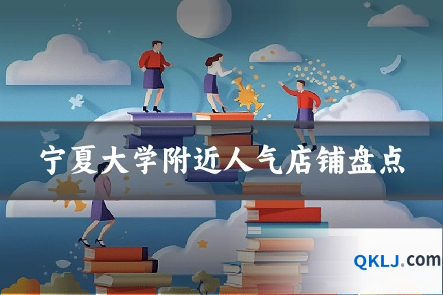 宁夏大学附近人气店铺盘点