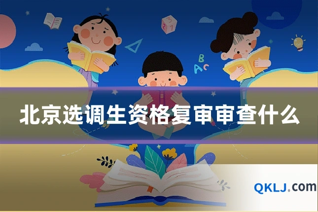 北京选调生资格复审审查什么