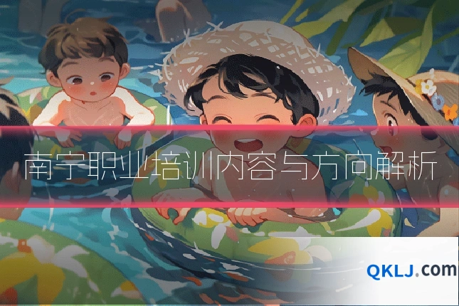 南宁职业培训内容与方向解析