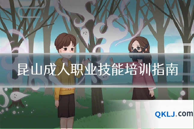 昆山成人职业技能培训指南